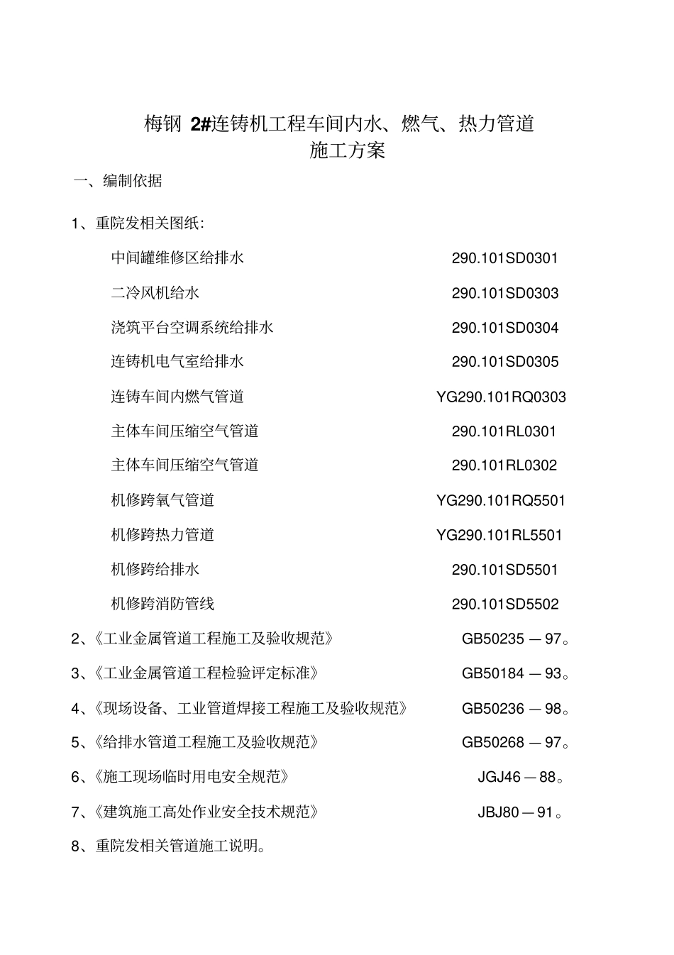 梅钢2连铸工程车间内水燃气热力管道施工方案_第3页
