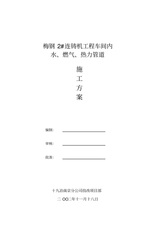 梅钢2连铸工程车间内水燃气热力管道施工方案