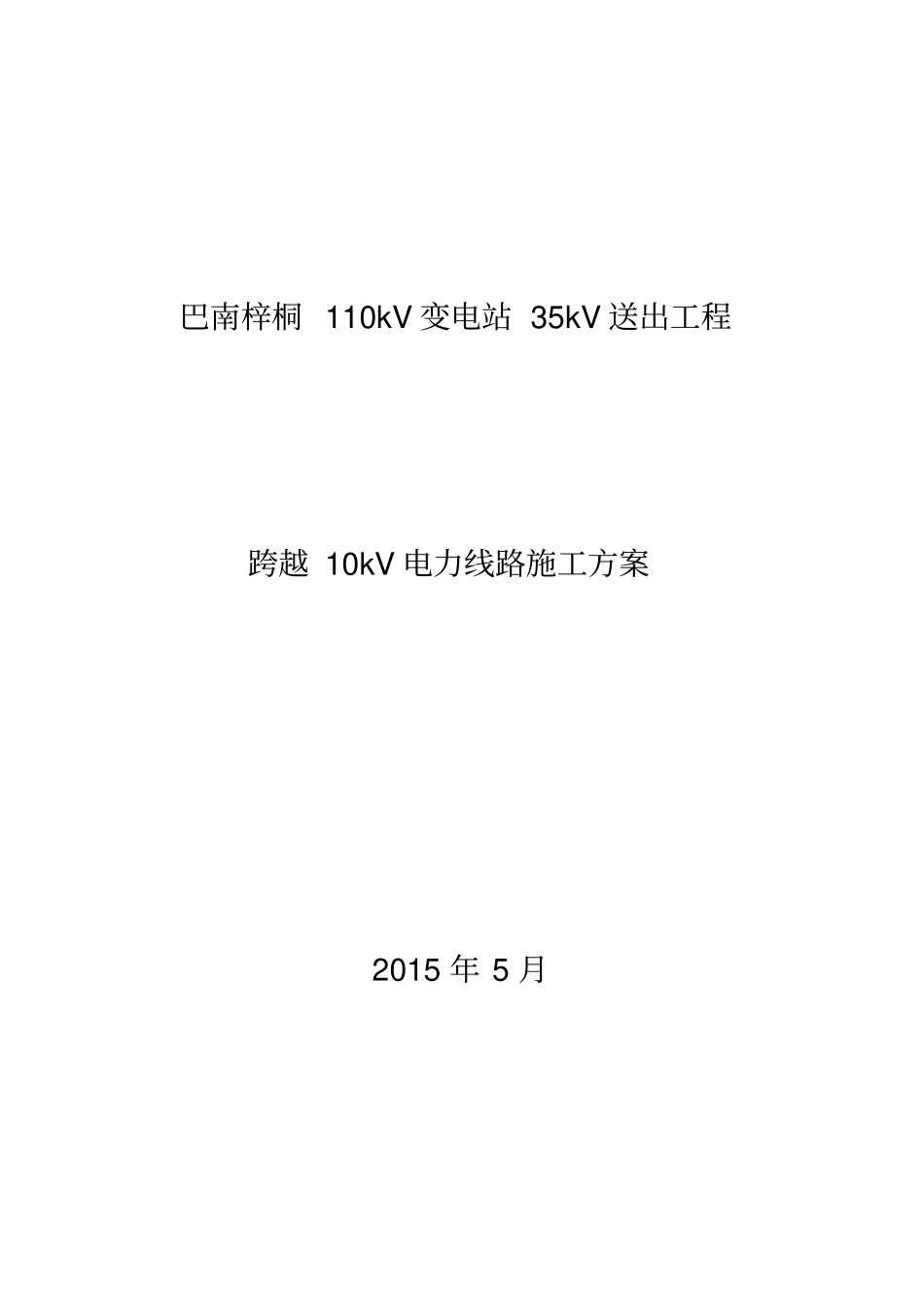 梓双线跨越停电施工方案_第1页