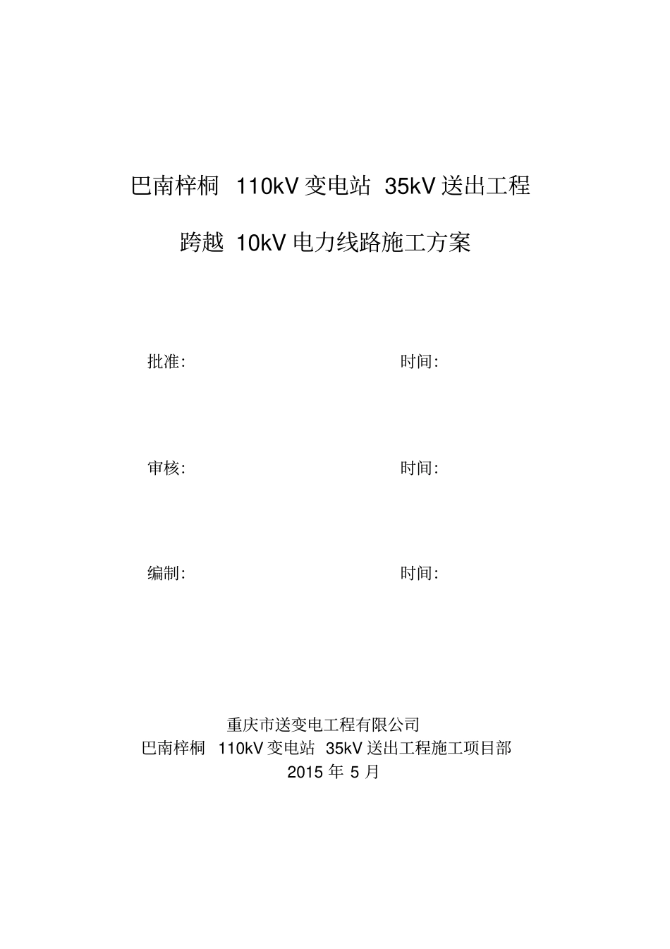 梓双线跨越停电施工方案_第2页