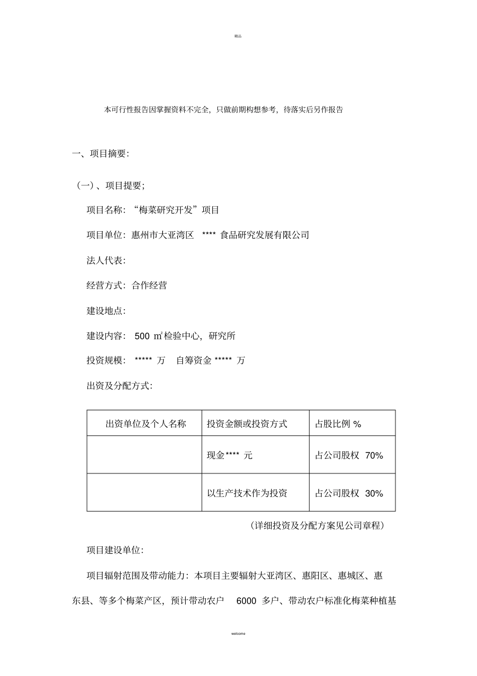 梅菜可行性分析报告_第2页