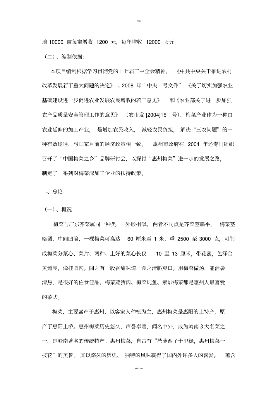 梅菜可行性分析报告_第3页