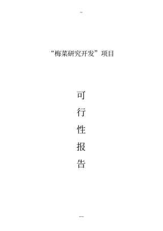 梅菜可行性分析报告