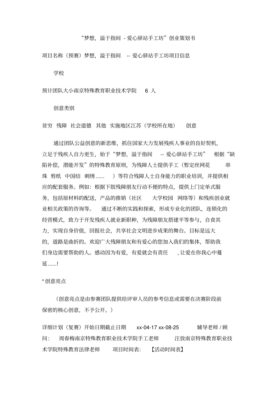 梦想,溢于指间-爱心驿站手工坊创业策划书_第1页