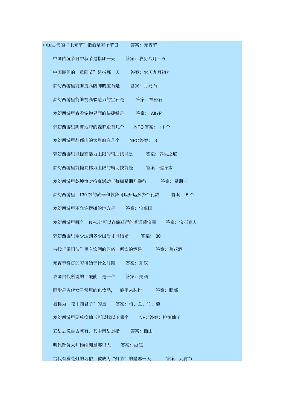 梦幻西游答题攻略资料_第1页