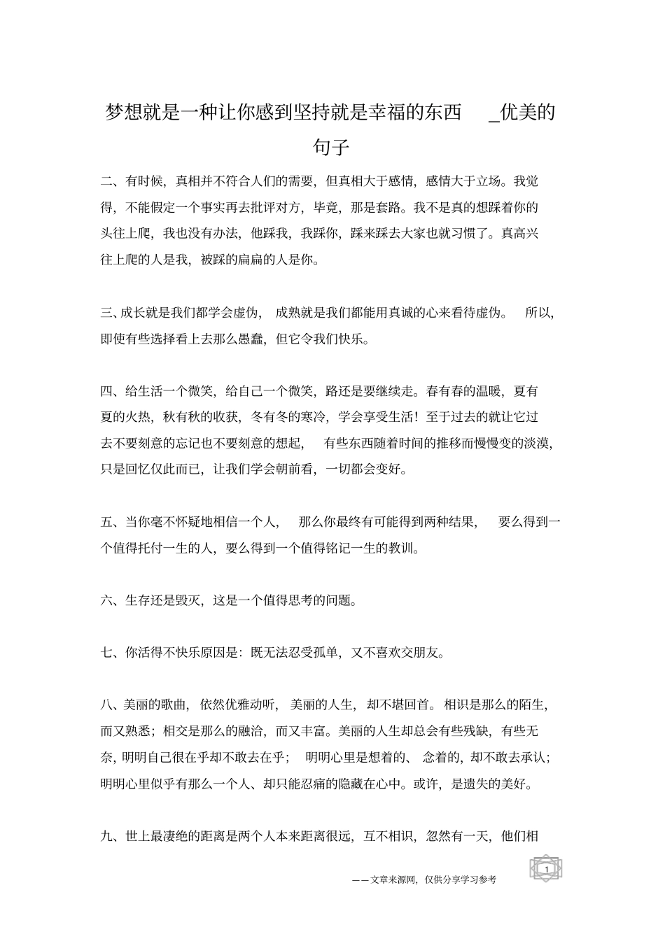 梦想就是一种让你感到坚持就是幸福的东西_优美的句子_第1页