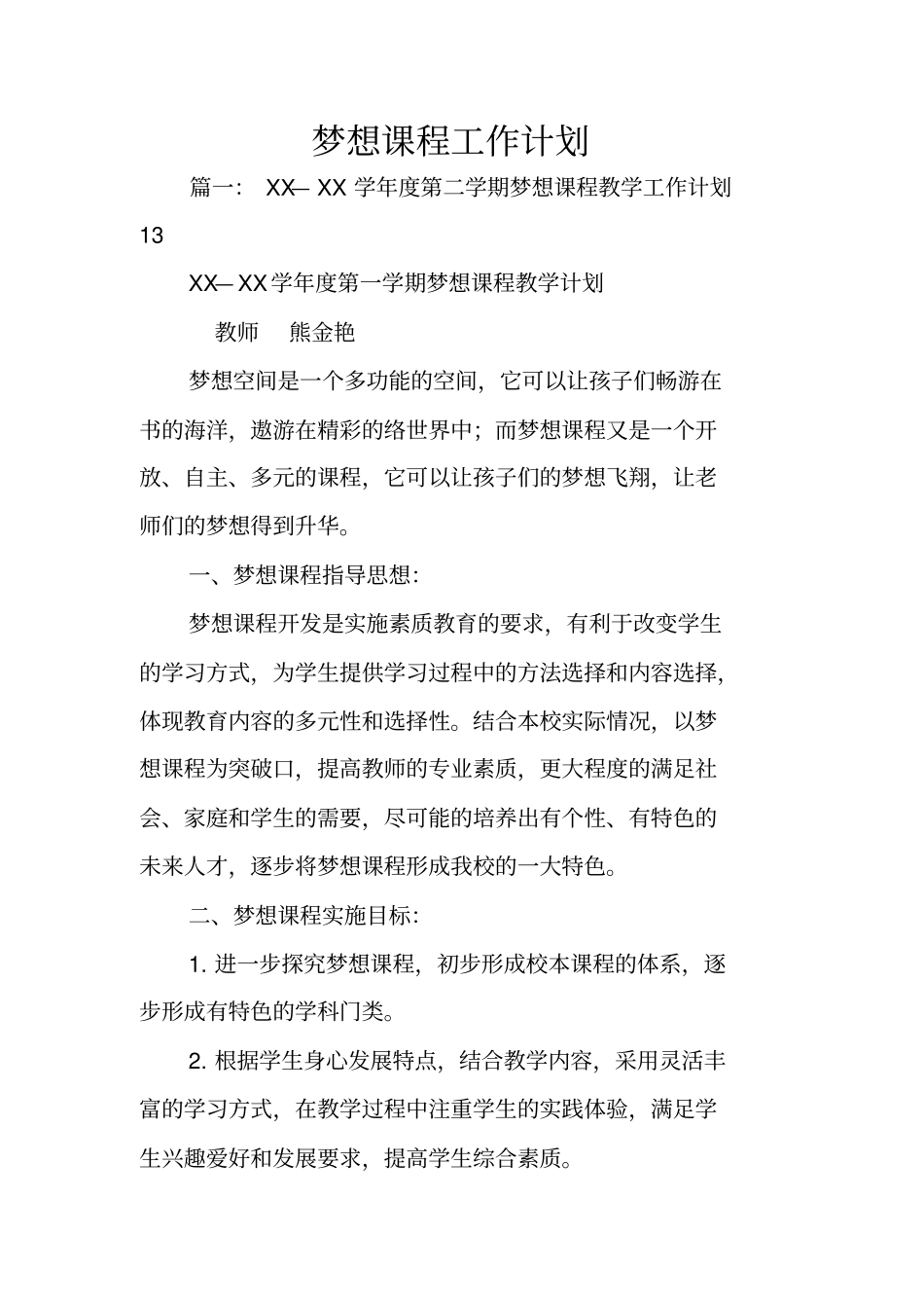 梦想课程工作计划_第1页