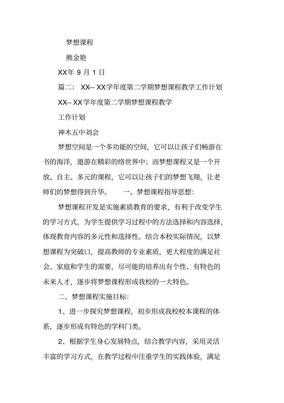 梦想课程工作计划_第3页