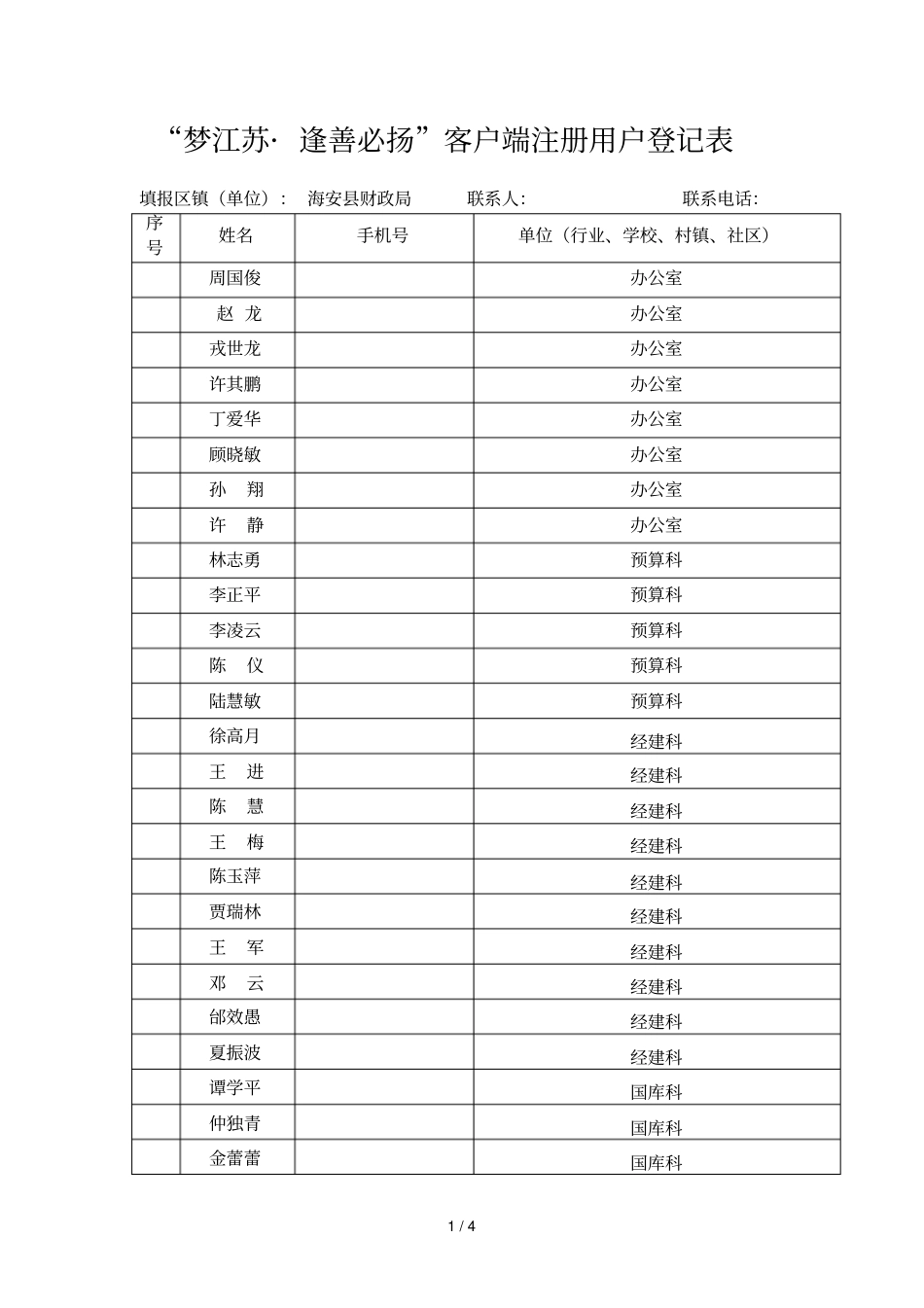 梦江苏_逢善必扬客户端注册用户登记表_第1页