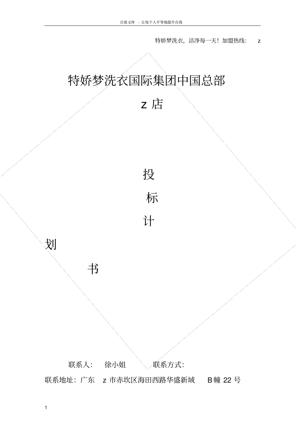 梦特娇干洗浙江店投标书_第1页