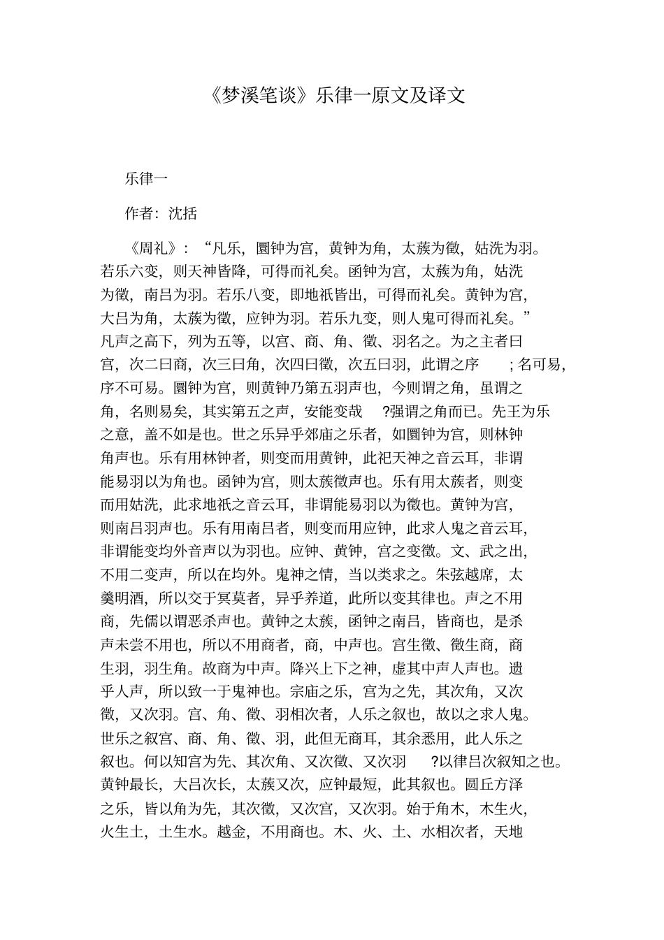 梦溪笔谈乐律一原文及译文_第1页