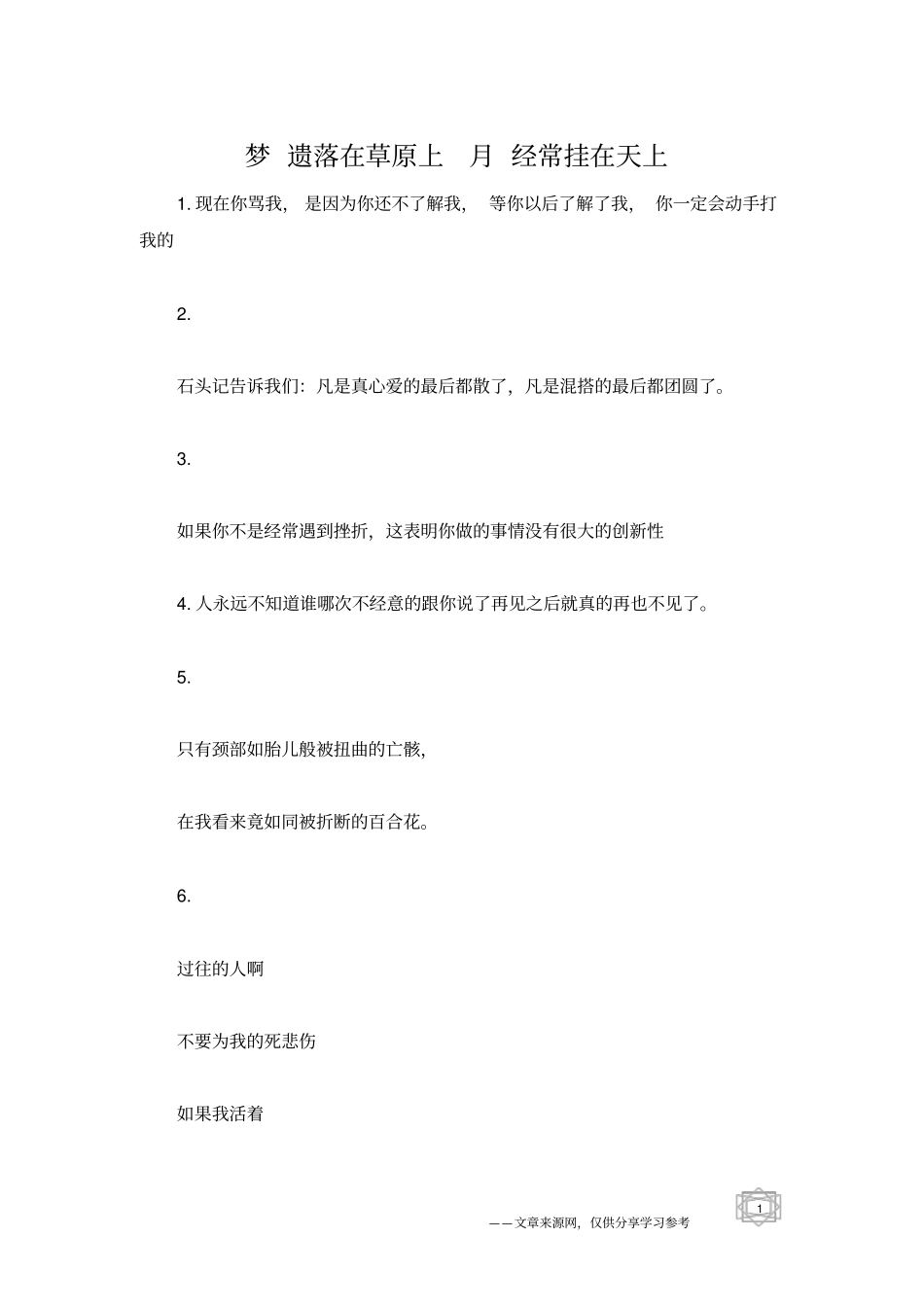 梦遗落在草原上月经常挂在天上_第1页