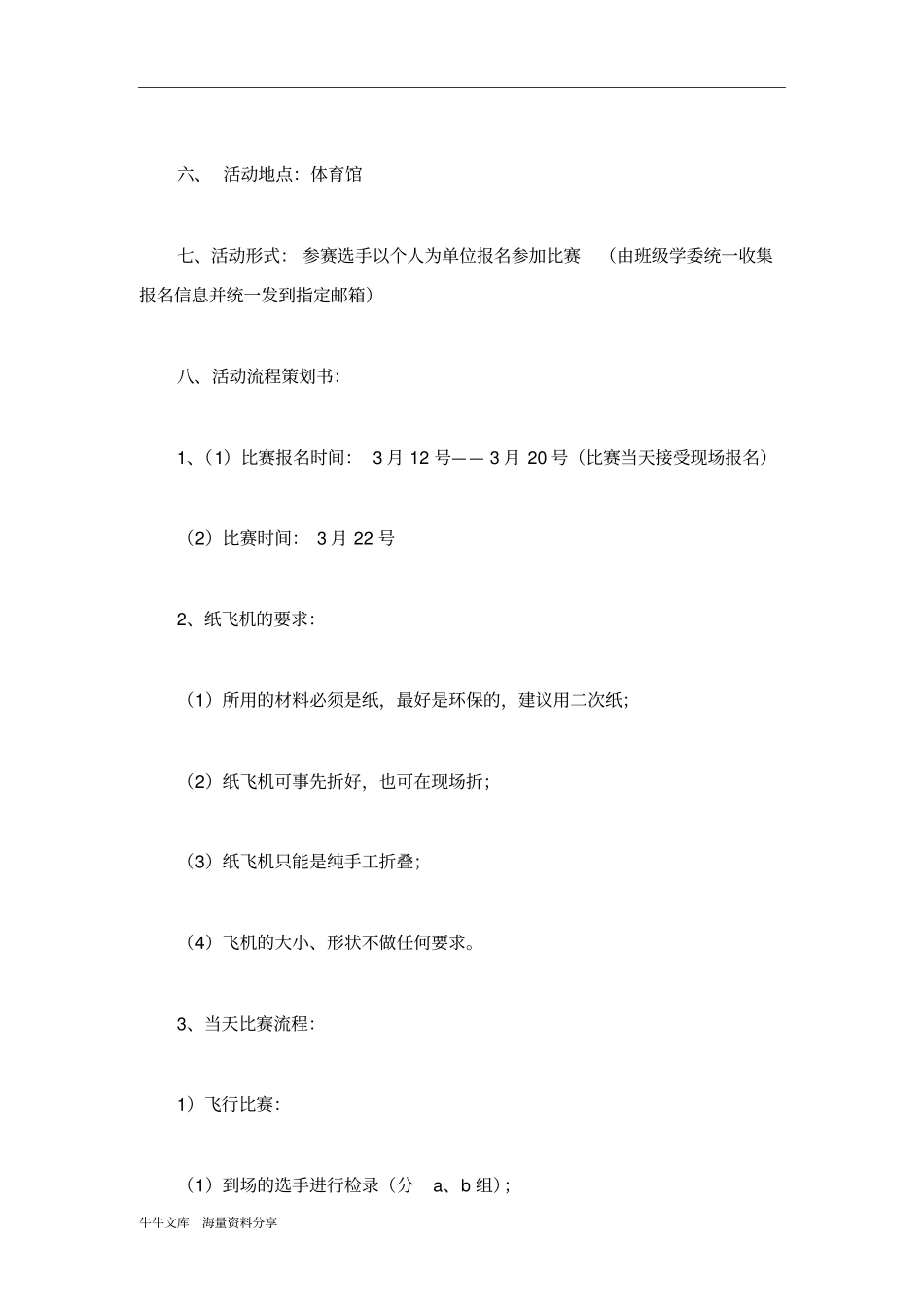 梦飞翔纸飞机比赛策划书_第2页