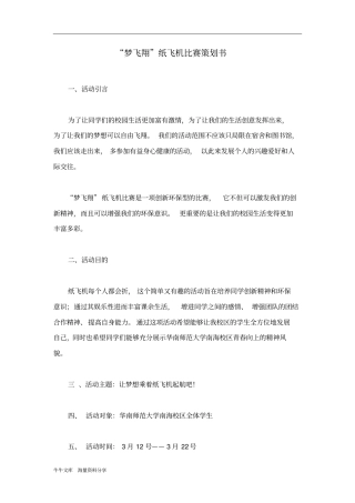 梦飞翔纸飞机比赛策划书