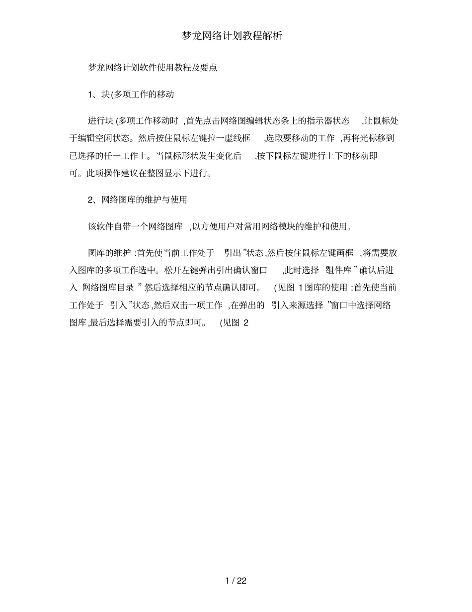 梦龙网络计划教程解析_第1页