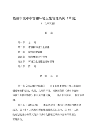 梧州城容和环境卫生管理条例草案