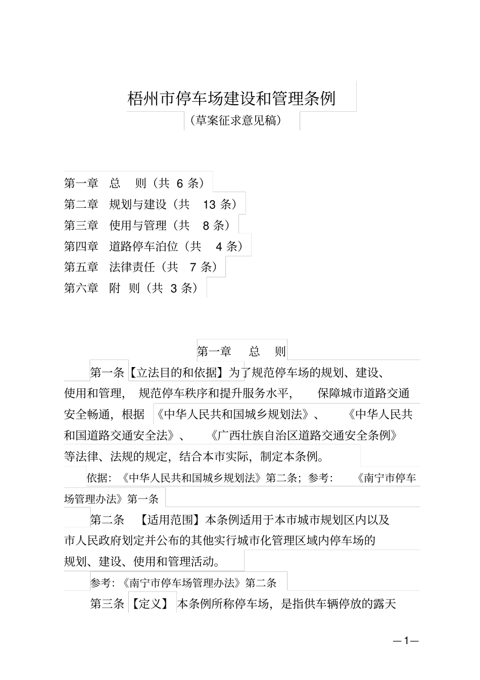 梧州停车场建设和管理条例_第1页