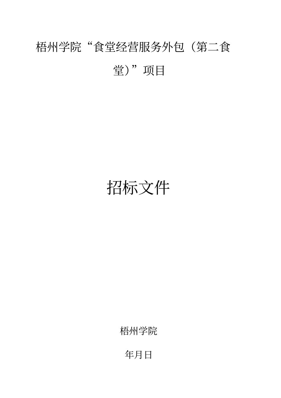 梧州学院食堂经营服务外包第二食堂项目_第1页