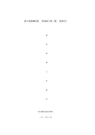 梧桐坑堤防加固工程建设管理报告
