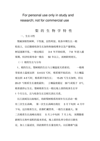 梨的生物学特性