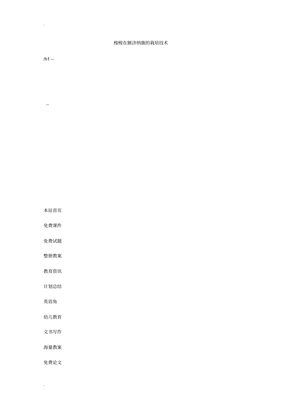 梭梭在额济纳旗的栽培技术_第1页