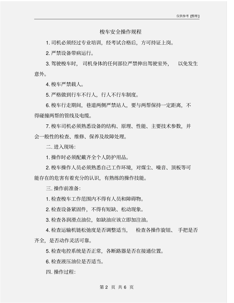 梭车安全操作规程_第2页