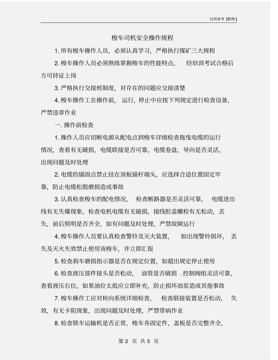 梭车司机安全操作规程_第2页