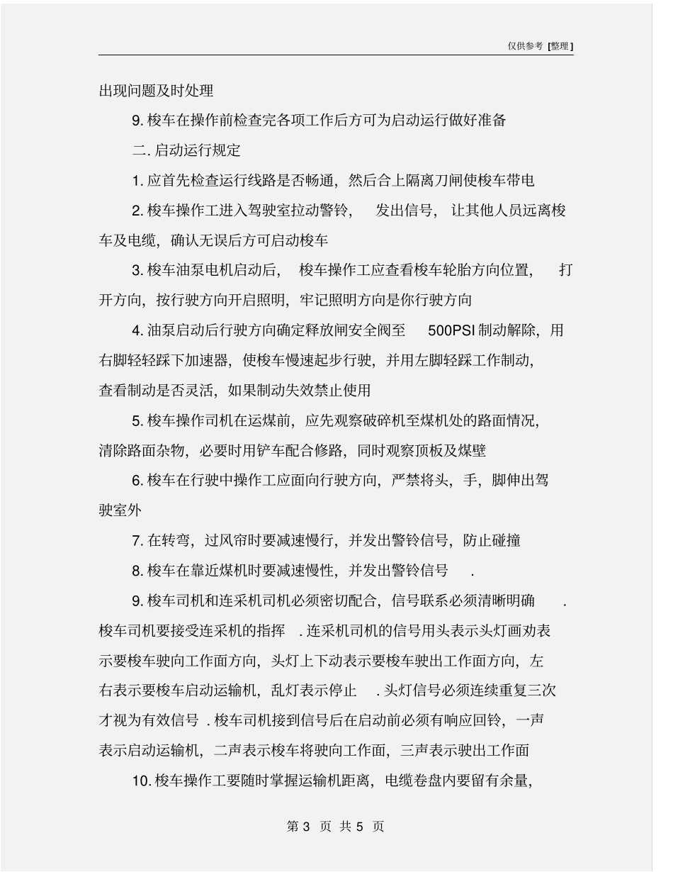梭车司机安全操作规程_第3页