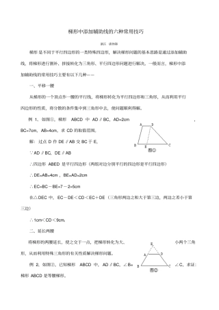 梯形中添加辅助线的六种常用技巧