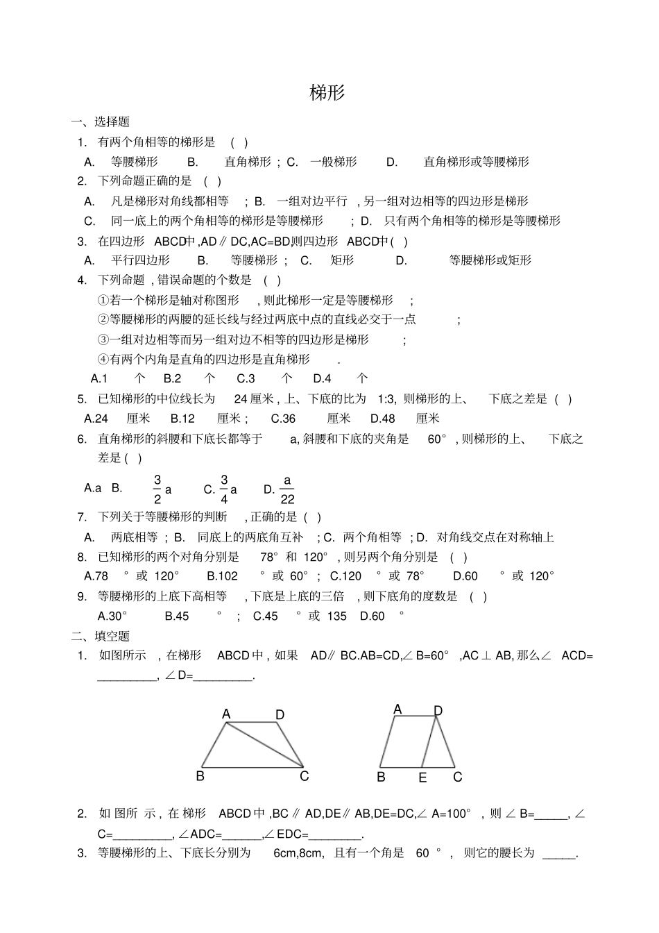 梯形-练习题_第1页