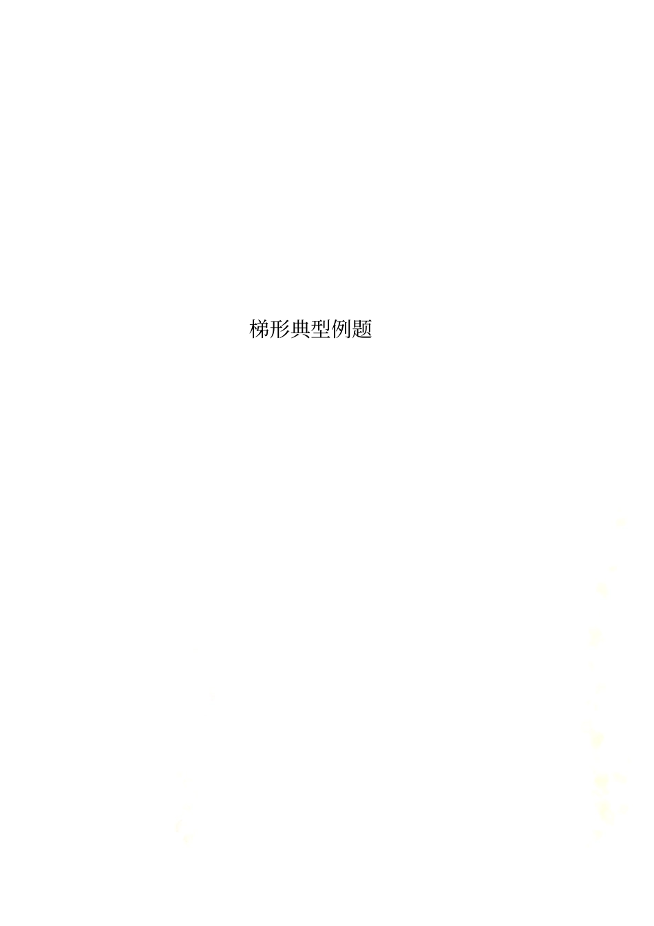 梯形典型例题_第1页