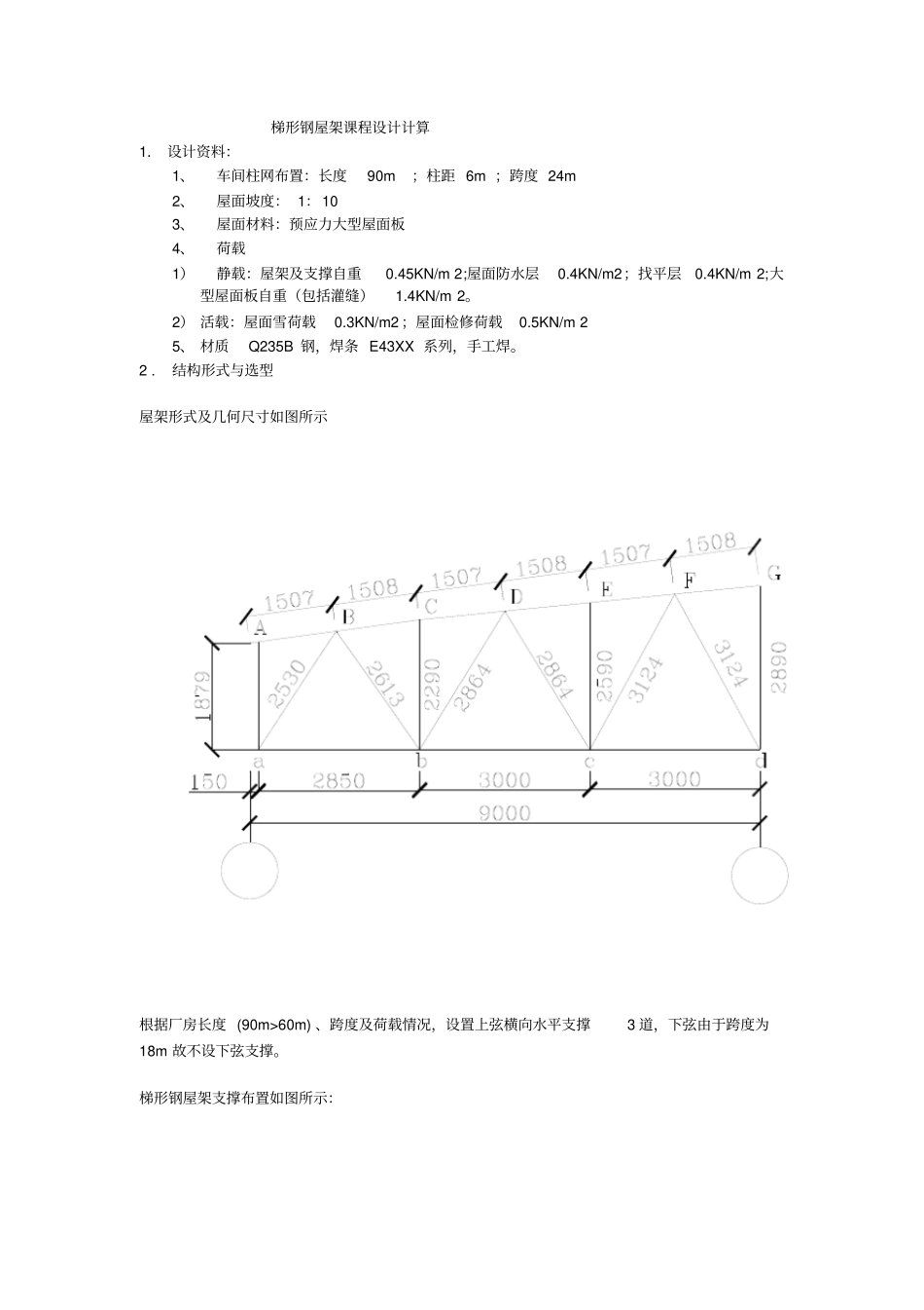梯形屋架课程设计_第1页