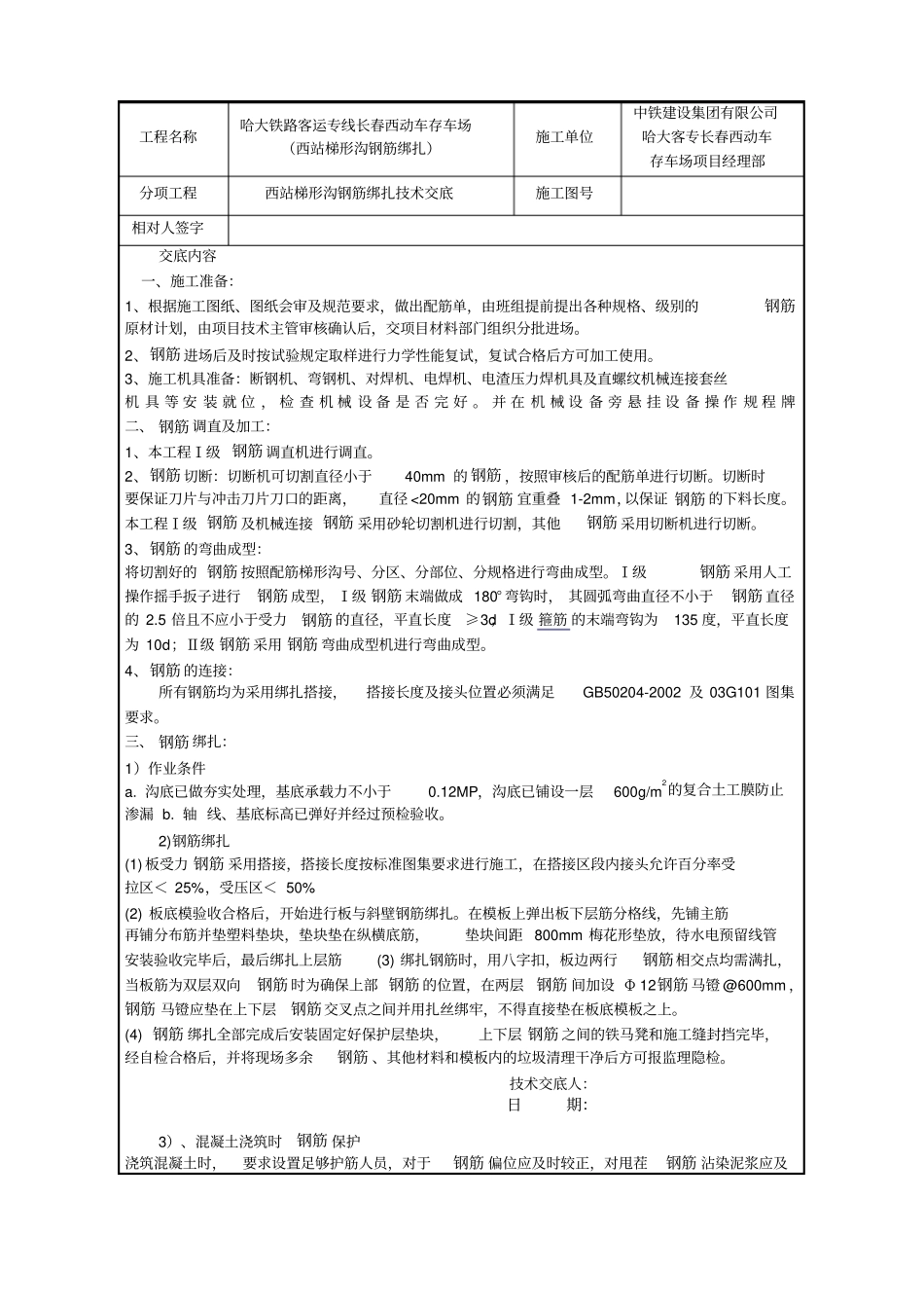 梯形沟钢筋绑扎技术交底_第1页