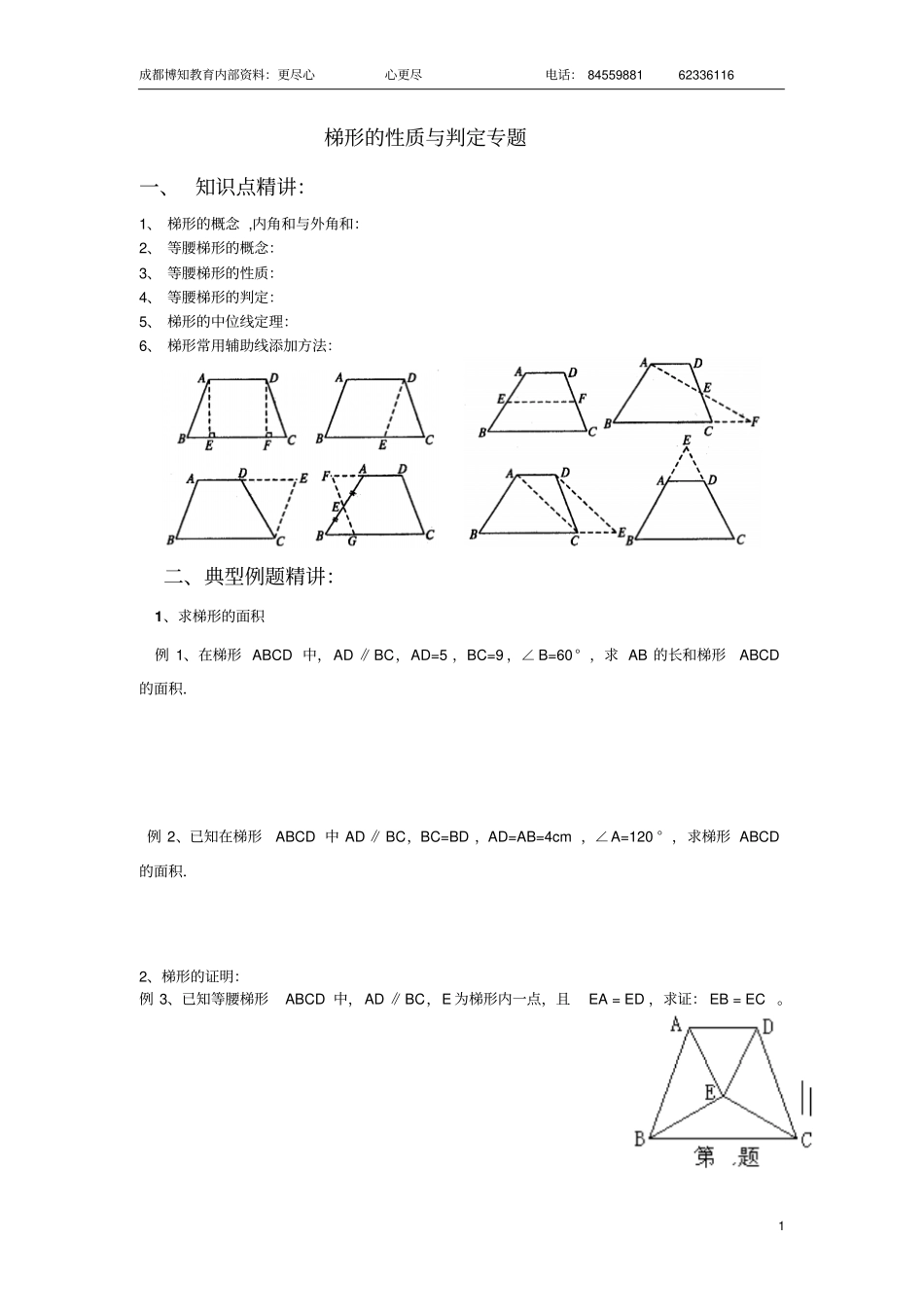 梯形的性质与判定专题1111_第1页