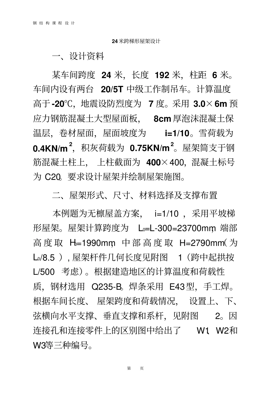 梯形屋架设计--24米_第2页