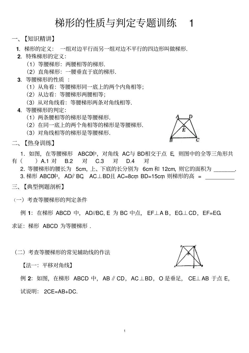 梯形的性质与判定专题训练1_第1页