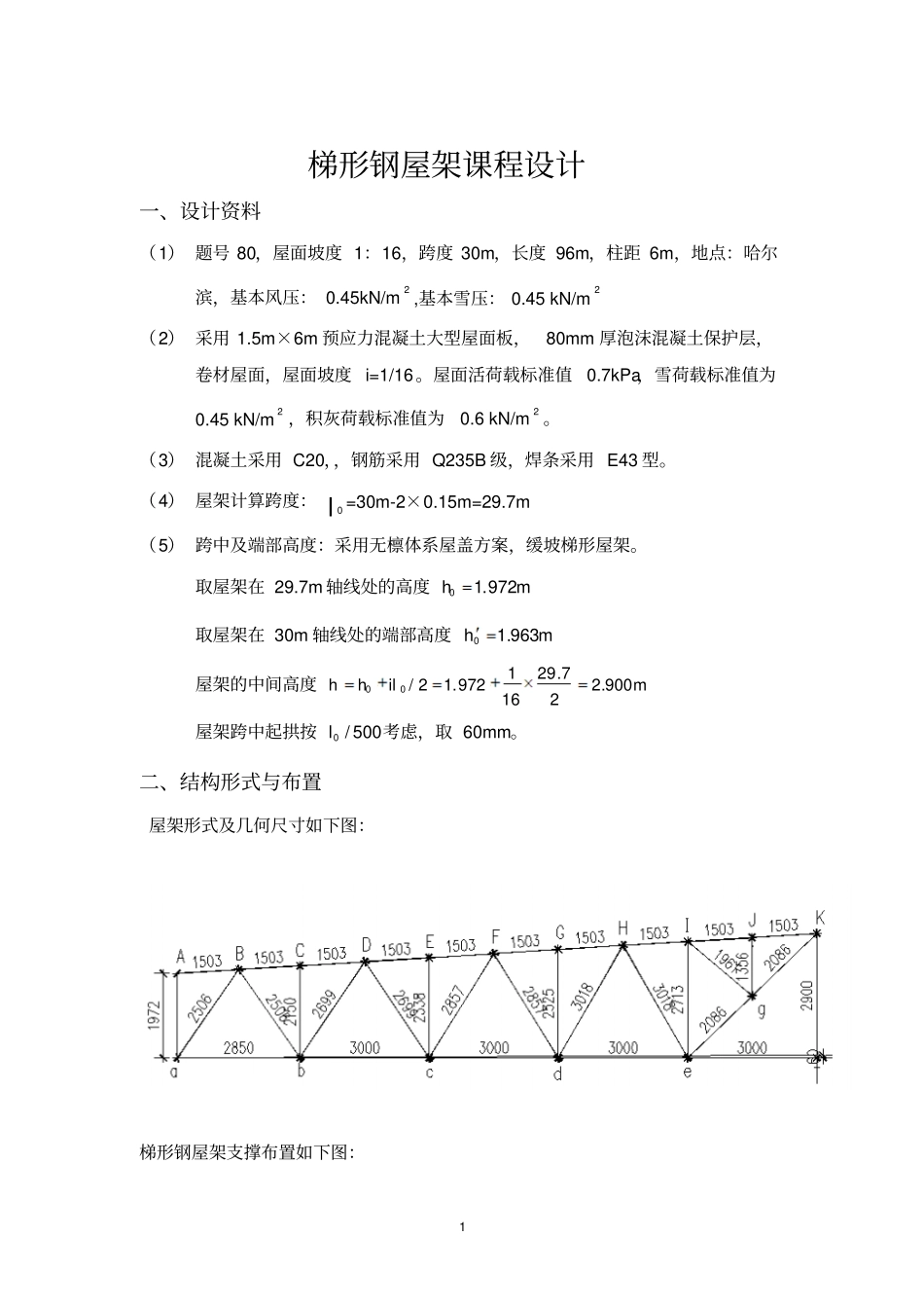 梯形钢屋架课程设计重点讲义资料_第1页