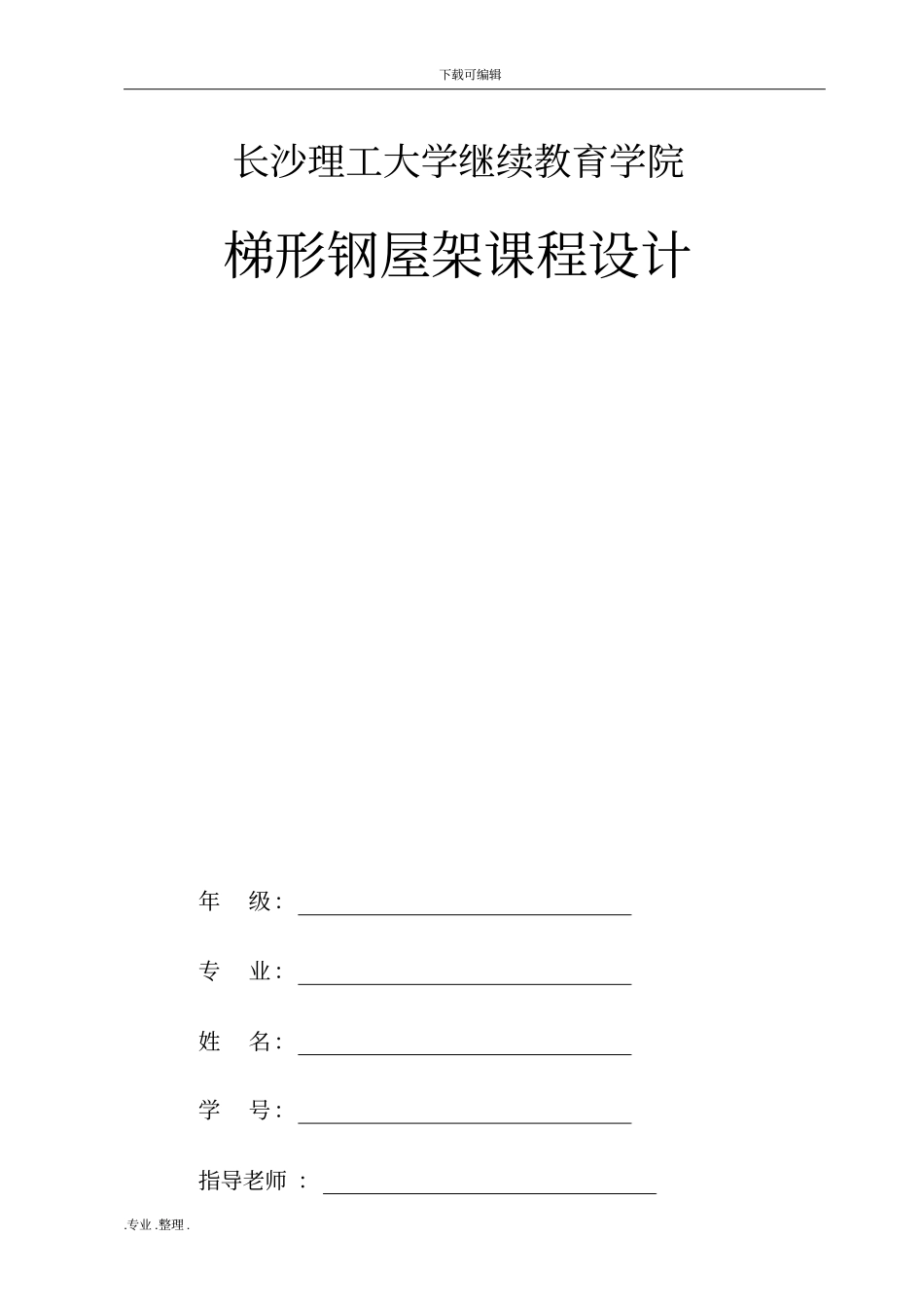 梯形钢屋架课程设计2017年_第1页
