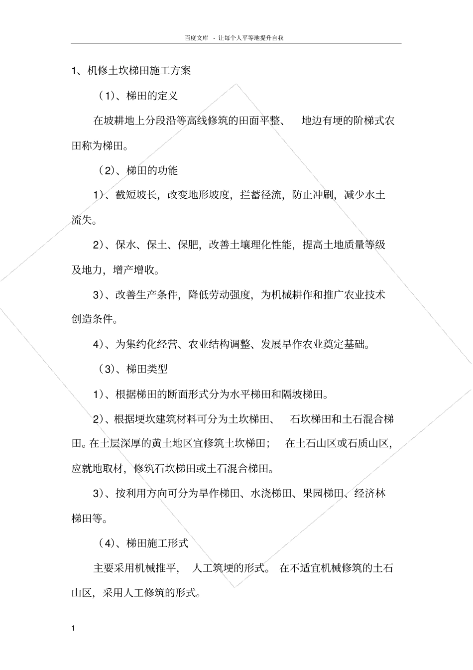 梯田施工方法_第1页