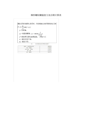 梯形螺纹螺旋扭力及自锁计算表