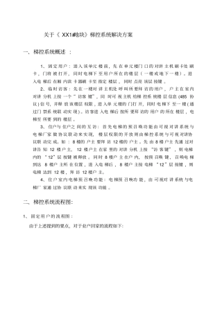 梯控系统解决方案