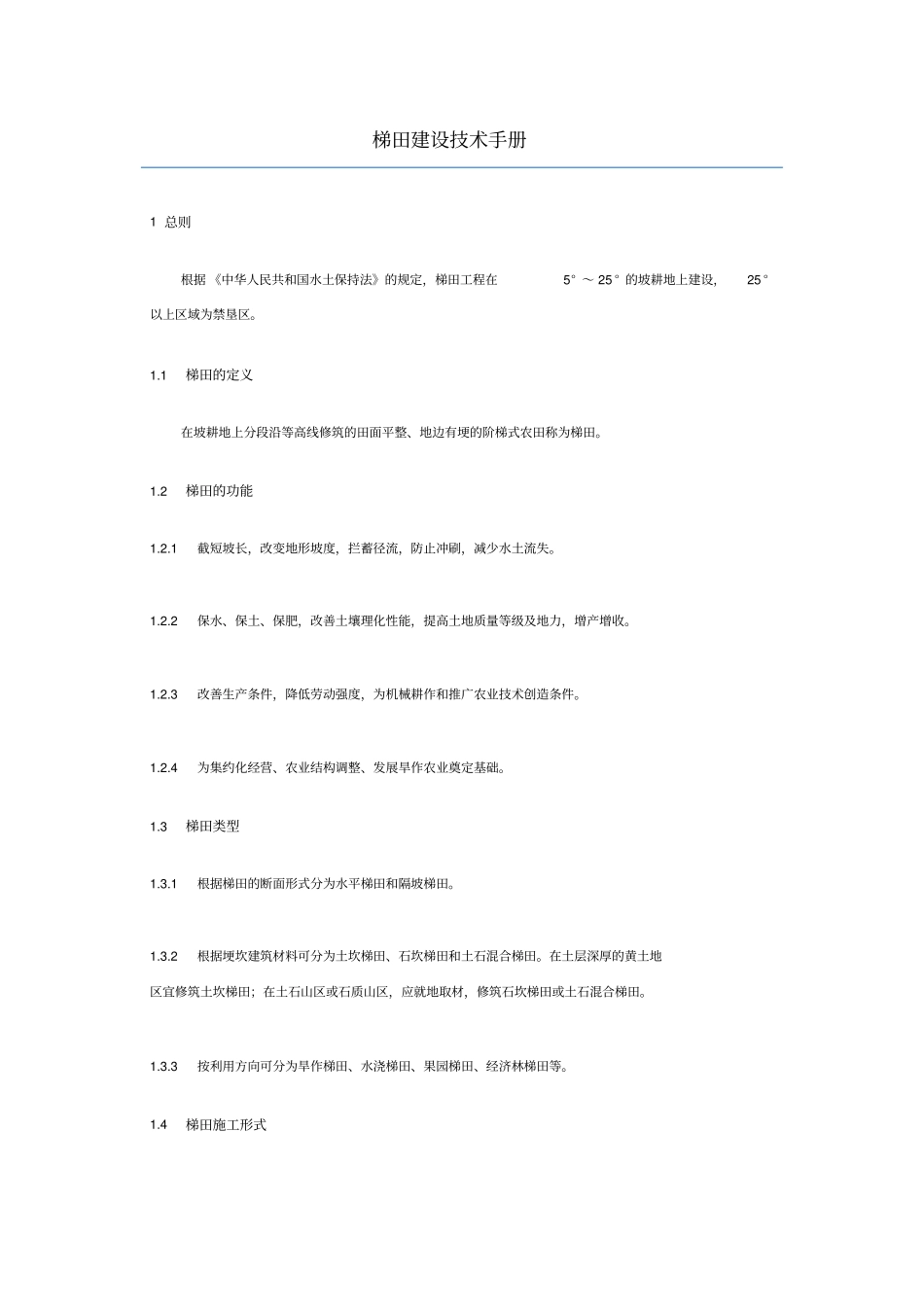 梯田建设技术手册_第1页