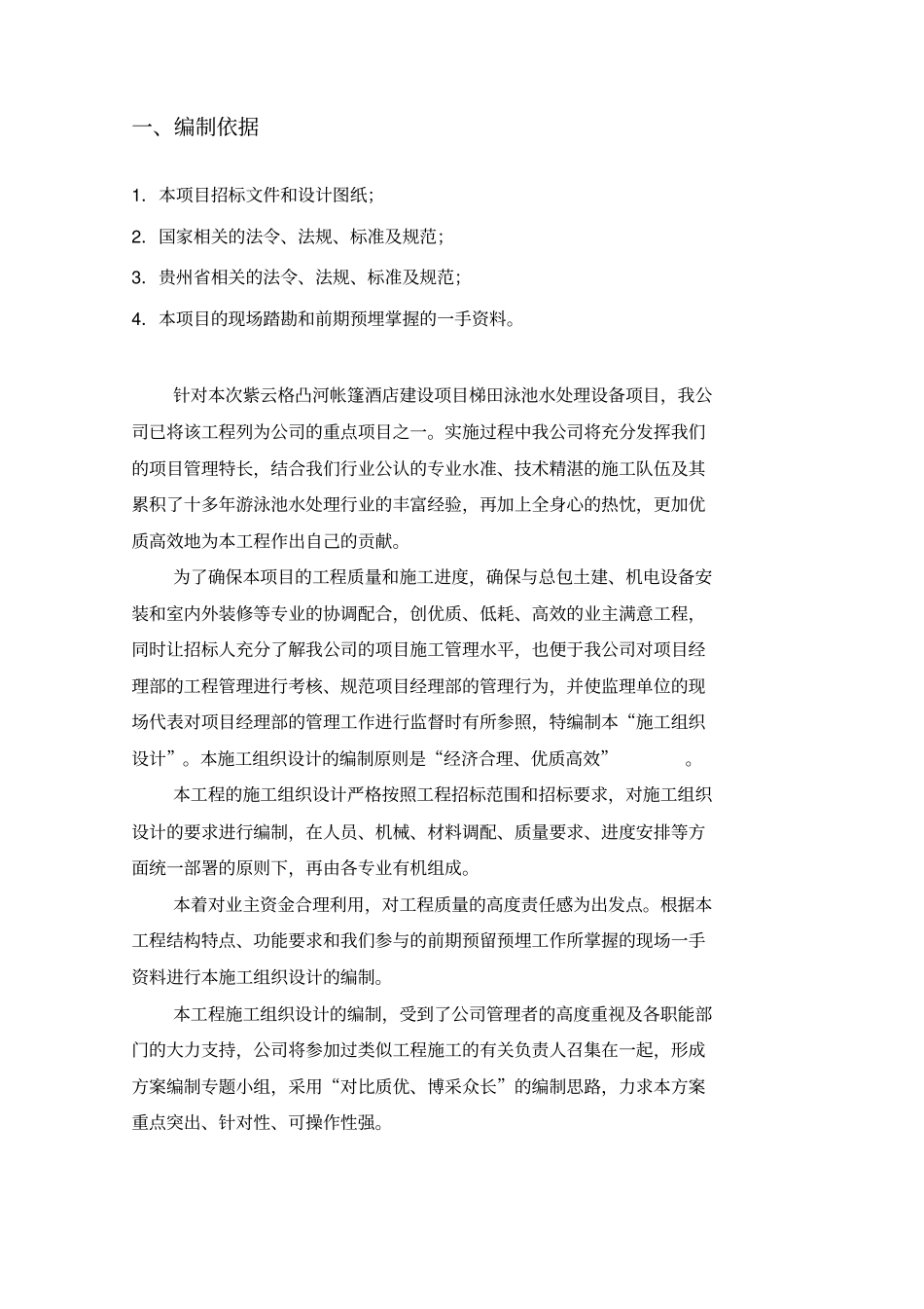 梯田泳池水循环设备施工组织方案_第2页