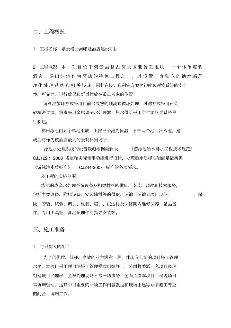 梯田泳池水循环设备施工组织方案_第3页