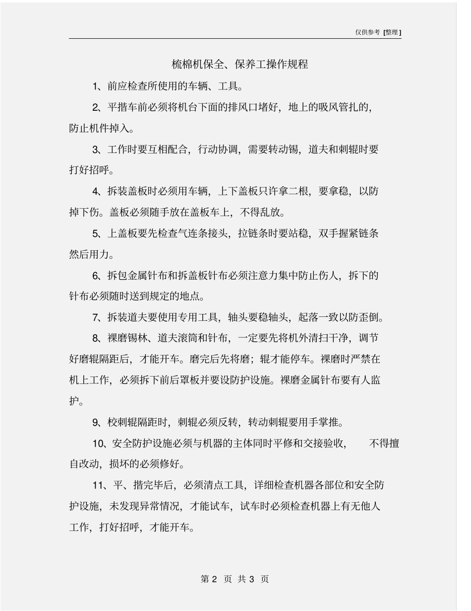 梳棉机保全、保养工操作规程_第2页