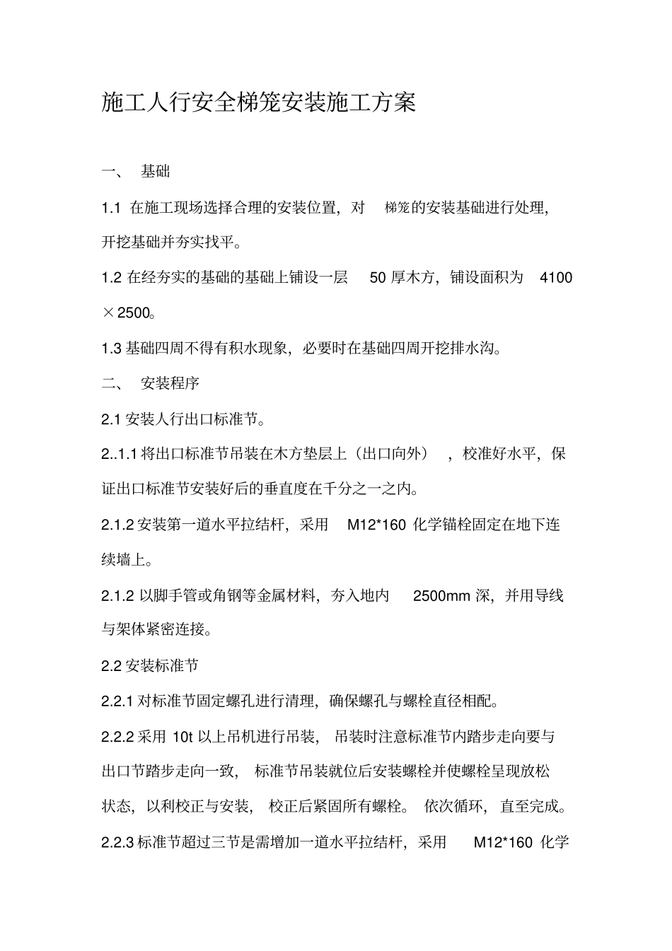 梯笼安装施工方案_第1页