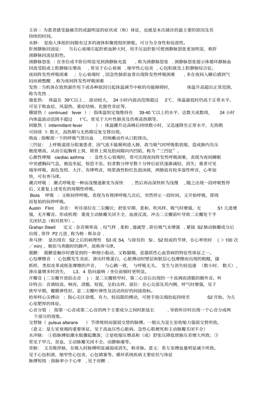 检体诊断学名解及大题_第1页