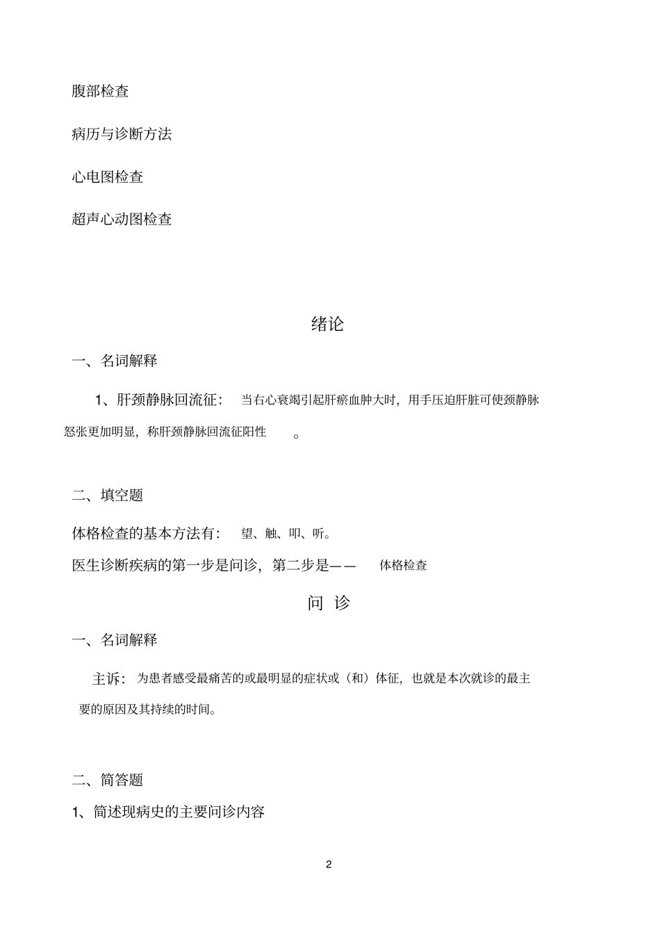 检体诊断学练习和思考_第2页