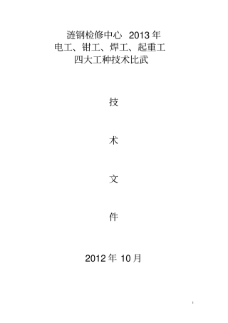 检修中心2013年钳、电、焊、起重工四大工种比武的技术文件
