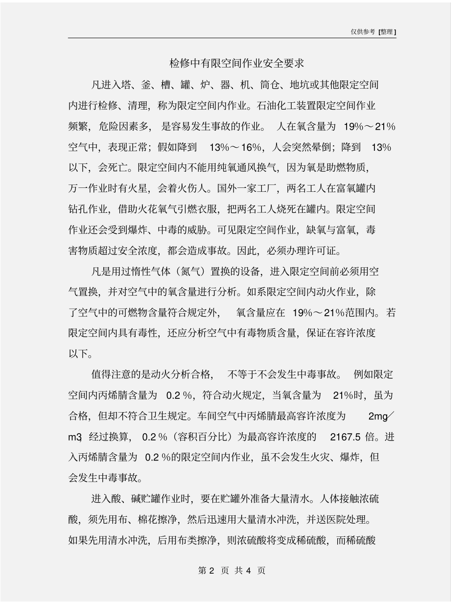 检修中有限空间作业安全要求_第2页